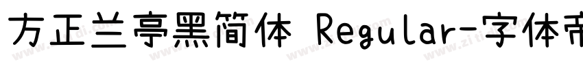 方正兰亭黑简体 Regular字体转换